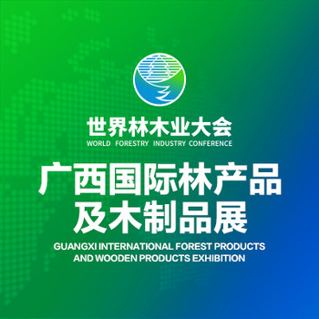 2025年廣西國際林產(chǎn)品及木制品展
