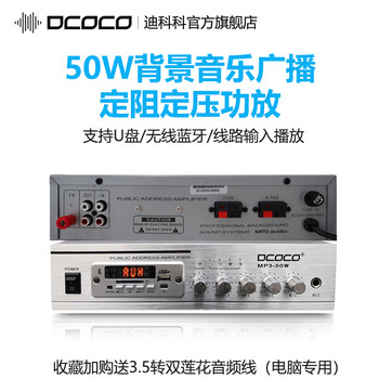 DCOCO/迪科科50W定壓功放超市店鋪餐廳背景音樂廣播功放帶藍(lán)牙
