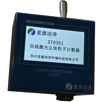 XY8301在線觸摸屏式激光塵埃粒子計(jì)數(shù)器（ModbusTCP/IP）