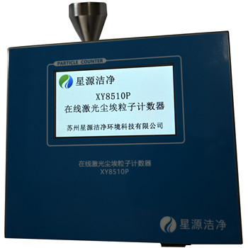 XY8510P在線激光塵埃粒子計(jì)數(shù)器