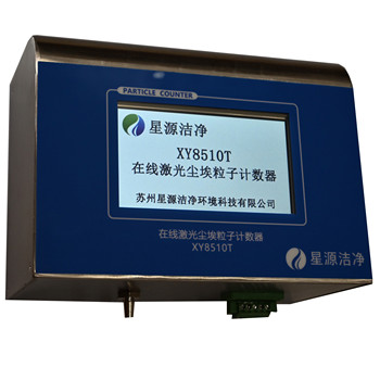 XY8510T在線激光塵埃粒子計(jì)數(shù)器潔凈室監(jiān)測(cè)系統(tǒng)