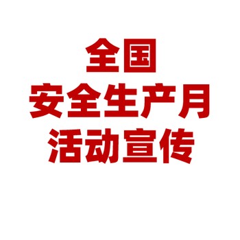 2025年全國安全生產月活動宣教品