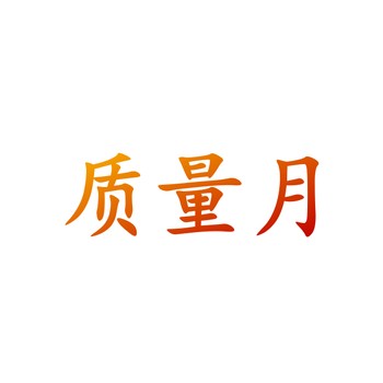 2025年全國質量月掛圖小手冊折頁宣傳單