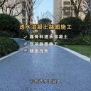 上海航頭別墅區(qū)彩色透水混凝土地坪現(xiàn)澆，5公分透水路面現(xiàn)場打樣