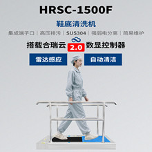 合瑞云數(shù)顯控制器全自動(dòng)鞋底清潔機(jī)HRSC-1500無(wú)塵凈化風(fēng)淋室鞋底清潔機(jī)雷達(dá)感應(yīng)自動(dòng)換水洗鞋機(jī)