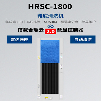 合瑞科技全自動鞋底清洗機(jī)HRSC-1800工業(yè)無塵室清洗機(jī)洗鞋機(jī)