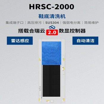 合瑞科技風(fēng)淋室鞋底清潔機(jī)HRSC-2000醫(yī)療清洗機(jī)全自動擦鞋機(jī)
