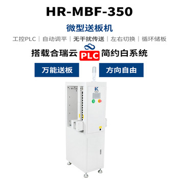 合瑞云小型送料機(jī)HR-MBF-350全自動送板機(jī)無框循環(huán)式上板機(jī)