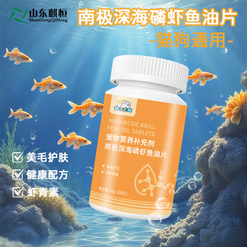 南極深海磷蝦魚(yú)油片OEM/ODM定制寵物營(yíng)養補充劑生產(chǎn)廠(chǎng)家山東麒恒