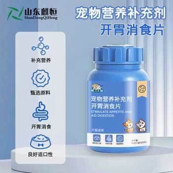寵物開(kāi)胃消食片定制貼牌代加工寵物營(yíng)養補充劑山東麒恒寵物
