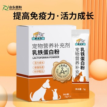 寵物乳鐵蛋白粉定制代加工寵物營(yíng)養補充劑廠(chǎng)家山東麒恒