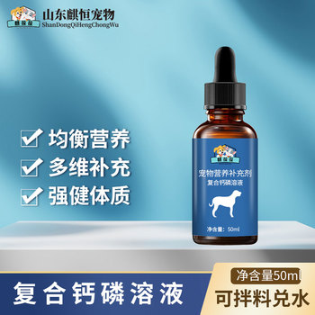 寵物營養(yǎng)補充劑復合鈣磷溶液私人定制加工生產(chǎn)廠家濟寧麒恒寵物