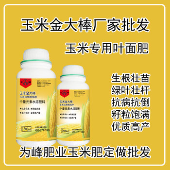 玉米金大棒葉面肥有用嗎？金大棒玉米葉面肥廠家批發(fā)
