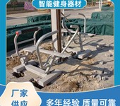 小區智能健身器材廠家公園景觀二代智能健身器材