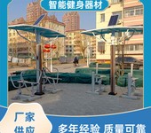 二代智能健身器材廠家室外太陽能健身器材小區智能器材圖片