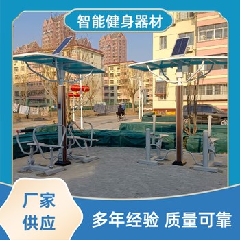 二代智能健身器材廠家室外太陽能健身器材小區智能器材圖片