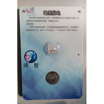 溫差發(fā)電南京鴻智教學儀器有限公司青少年活動中心壁掛系列儀器
