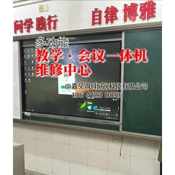北京維修教學觸摸電子白板智慧黑板，視頻一體機電腦地址電話