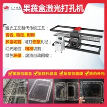 包裝盒激光打孔機果蔬保鮮盒沖孔開窗可任意