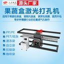 果蔬盒激光打孔機透明保鮮盒激光沖孔機可打任意形狀