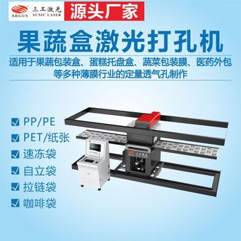 果蔬盒激光打孔機透明保鮮盒激光沖孔機可打任意形狀