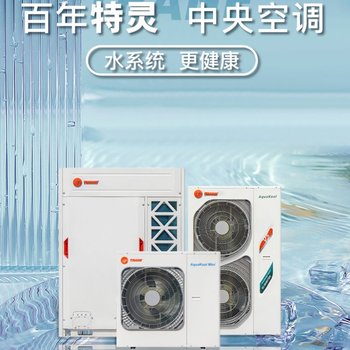 特靈空調(diào)多恒空間靈感健康，特靈打造溫濕平氧氣清新低噪寧靜