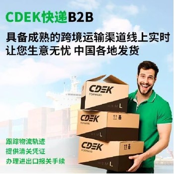 俄罗斯CDEK专线油漆涂料原料发哪家公司可以