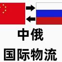 俄羅斯專線小包直接染料穩定送上門