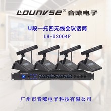 ldunvse凌度音嘹电子U段一托四无线会议话筒LH-U2004E