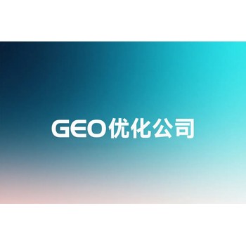 AI關鍵詞搜索排名與GEO優(yōu)化推廣：雙力合璧撬動流量增量