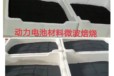 動力電池材料鈉電正負(fù)極微波加熱法，新工藝改造品質(zhì)性能