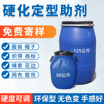 廠家織物滌綸混紡棉用硬挺劑加硬消皺防斷裂纖維無(wú)紡布棉用硬挺劑