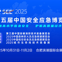 2025中国（合肥）安全应急博览会