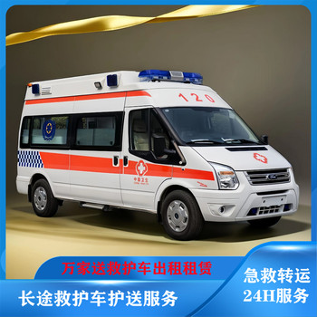 晉中120跨省救護車長途轉(zhuǎn)院救護車出租-本地轉(zhuǎn)運救護車