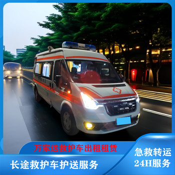 麗江非急救救護(hù)車轉(zhuǎn)院-危重患者返鄉(xiāng)回家護(hù)送-全國護(hù)送服務(wù)