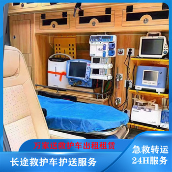 六安120跨省救護(hù)車-新生兒轉(zhuǎn)院跨省救護(hù)車-本地轉(zhuǎn)運(yùn)救護(hù)車