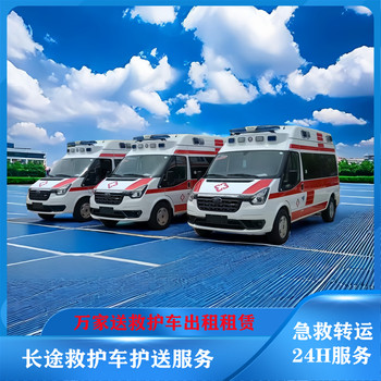 麗江非急救救護(hù)車轉(zhuǎn)院-危重患者返鄉(xiāng)回家護(hù)送-全國護(hù)送服務(wù)