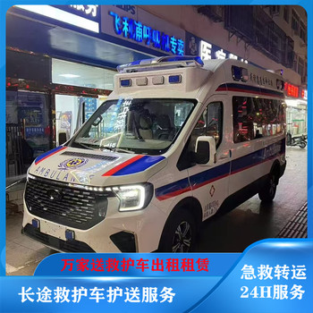 晉中120跨省救護車長途轉(zhuǎn)院救護車出租-本地轉(zhuǎn)運救護車