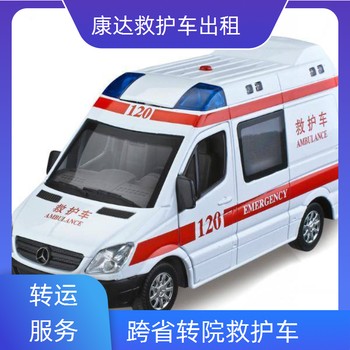七臺河非急救救護車轉院長途轉院救護車出租-全國護送服務