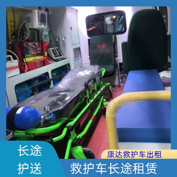 開封私人120救護(hù)車出租-危重患者返鄉(xiāng)回家護(hù)送-本地轉(zhuǎn)運(yùn)救護(hù)車