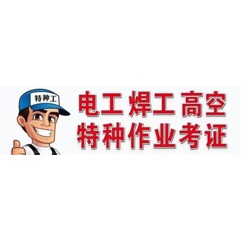 新疆烏魯木齊應(yīng)急管理廳電工證焊工證培訓(xùn)高空證復(fù)審考試