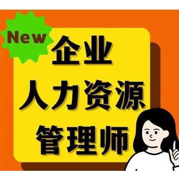 企業人力資源管理師考證三級四級證就業的敲門磚