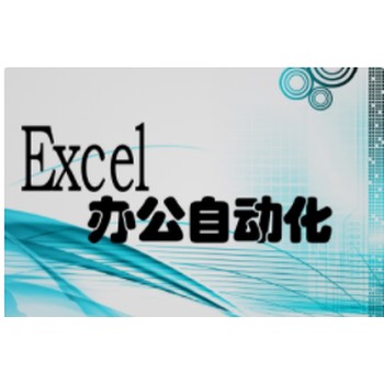 電腦辦公軟件新疆哪里有辦公自動(dòng)化培訓(xùn)聯(lián)系電話