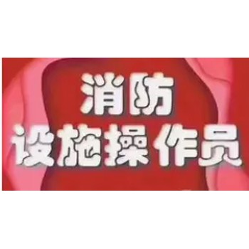 新疆消防設(shè)施操作員證監(jiān)控證維考試技巧