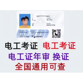 新疆電力電纜證防爆電氣試驗證繼電保護證正規(guī)考證培訓(xùn)哪里有