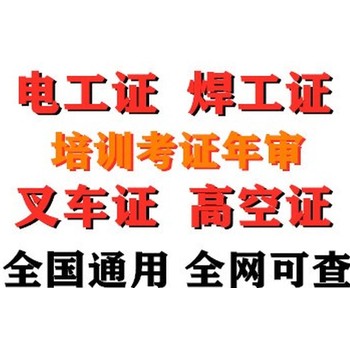 如何備考電工證焊工證防爆電氣證報(bào)考聯(lián)系電話