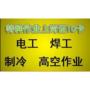 新疆考取低壓電工證哪里有焊工證復(fù)審正規(guī)考證培訓(xùn)學(xué)校