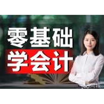 會(huì)計(jì)實(shí)操培訓(xùn)內(nèi)容有哪些會(huì)計(jì)實(shí)操培訓(xùn)學(xué)費(fèi)多少錢