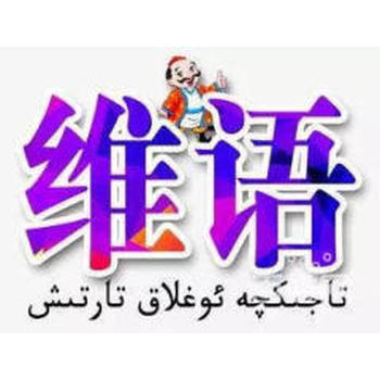 新疆正規(guī)維吾爾語培訓學校維語零基礎日常對話輕松學習