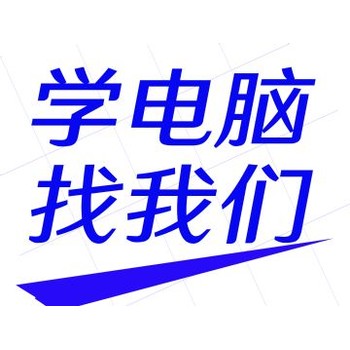 新疆零基礎(chǔ)電腦培訓(xùn)辦公軟件OFFICE辦公室文職人員技能